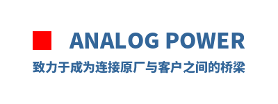 Analog Power �����ڳ�Ϊ����ԭ����ͻ�֮�������
